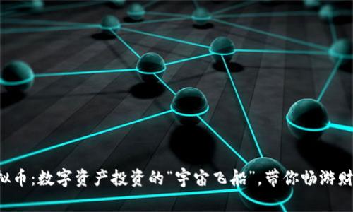 张韬虚拟币：数字资产投资的“宇宙飞船”，带你畅游财富星河！