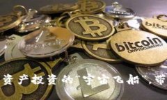 张韬虚拟币：数字资产投