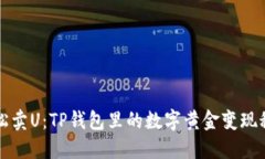 轻松卖U：TP钱包里的数字