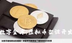 像搭建一座数字金库：虚