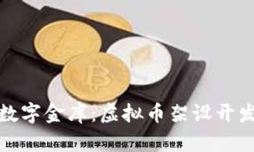 像搭建一座数字金库：虚拟币架设开发的神奇旅程