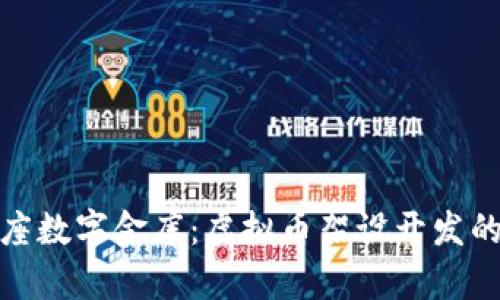 像搭建一座数字金库：虚拟币架设开发的神奇旅程