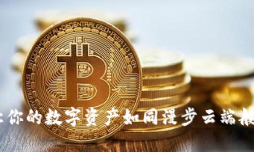 TP钱包：让你的数字资产如同漫步云端般轻松自在