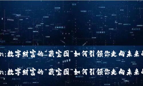 虚拟币Cion：数字财富的“藏宝图”如何引领你走向未来的财富之路

虚拟币Cion：数字财富的“藏宝图”如何引领你走向未来的财富之路