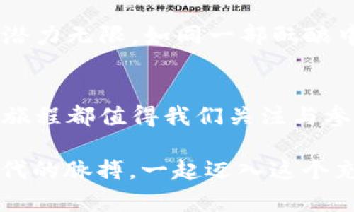 bianzi抓住网络世界的“虚拟金矿”，探秘虚拟币的魅力与未来/bianzi
虚拟币, 区块链, 投资, 数字货币/guanjianci

引言：虚拟币的时代来了
在这个信息化、数字化飞速发展的时代，虚拟币像一颗璀璨的明星，悄然走入了我们的生活。就像一位神秘的魔术师，时而让我们惊喜，时而让我们疏远，但无疑的是，它已经成为社会金融生态中不可或缺的一部分。今天，我们就以一场“虚拟金矿的探险之旅”为主题，深入了解虚拟币的奥秘与它所带来的独特魅力。

什么是虚拟币？
虚拟币，顾名思义，指的是一种不依赖于中央银行发行的数字货币。你可以把它想象成互联网时代的“金元宝”，它不需要水墨纸张，没有金银实物作为支撑，却在网络上以区块链技术为后盾，记录着每一笔交易的信息，安全又透明。它使得交易更为方便，使得跨国转账不再需要繁琐的手续，只需轻轻点击，便可完成金额的转移。

虚拟币的种类：多如繁星
虚拟币的种类之多，犹如夜空中的繁星，各有各的特点。常见的有比特币（Bitcoin）、以太坊（Ethereum）、瑞波币（Ripple）等，想象一下，你在星空下选星星时，都想着看看哪个更加闪亮、更加吸引人，虚拟币也一样，有的注重安全性，有的则在智能合约上独占鳌头。

比特币：数字黄金的崛起
比特币被广泛认为是虚拟币中的“黄金”，如同一位领军人物，近年来不断吸引着投资者的目光。它的总量限定在2100万枚，这种稀缺性让比特币的价值不断攀升，犹如在动荡的海面上，稳稳坐着的豪华游艇。比特币的故事如同一部悬疑剧，经历了起伏和磨难，但至今仍屹立不倒，拥有着无数忠实的“铁杆粉丝”。

以太坊：智能合约的未来
虽然比特币可以被视为虚拟币的“开创者”，但以太坊则在其基础上引领着“智能合约”这一领域的巨大变革。就像电影中的人工智能，以太坊的“智能合约”使得交易更加自动化、协议更加可信。这种技术的出现，其实就是为了让我们不再担心合同的执行问题，毕竟，谁还没点小烦恼呢？

如何获取虚拟币？
对于大多数人来说，获取虚拟币似乎是一场探险。有几种常见的方法，比如通过交易所购买、进行挖矿或者参与一些新兴项目的空投等。交易所就好比是一个虚拟币的“超市”，你可以在这里挑选自己喜爱的虚拟币。但挖矿可就像参加一个“体力与脑力”的终极挑战，既需要足够的硬件支持，又需要合理的策略。

投资虚拟币的风险与管理
虚拟币的价格波动可谓巨大，有时就像坐过山车，一路狂飙。有预警机制和多元化投资策略的管理就显得至关重要。不妨将投资虚拟币视为在赌场里玩游戏，明确自己的底线，控制风险，才能享受游戏的乐趣。

虚拟币与现实世界的联系
随着虚拟币的逐渐普及，它与我们的现实生活已经越来越紧密地联系在一起。不少商家开始接受虚拟币支付，旅行中在国外用比特币支付酒店费用也变得越来越普遍。想象一下，当你身处异国他乡，轻松用虚拟币买杯咖啡，那种感觉犹如发现了一个无与伦比的秘密宝藏。

未来展望：虚拟币的无尽潜能
虚拟币的发展趋势不仅限于个人投资，未来或许还将与更广泛的社会经济环境融合。无论是国际贸易、慈善捐助，还是身份认证等领域，虚拟币的应用潜力无限。如同一部酝酿中的巨作，虚拟币的未来正等待着更多的探索与创新。

结语：虚拟币的迷人旅程
回顾我们今天的探险，虚拟币无疑是网络时代的一场革命，它将金融与科技紧密相连。无论你是投资者、用户还是对未来充满期待的探索者，虚拟币的旅程都值得我们关注与参与。在这个不断变化的科技大潮中，或许下一个伟大的创意就藏在哪里，等待着你去发现！

在日常生活中，不妨对虚拟币多一些了解和关注，或许你会在其中找到下一个改变自己命运的契机，就像发现了一笔“隐藏的财富”。动动手指，抓住时代的脉搏，一起迈入这个充满无限可能的虚拟币世界吧！