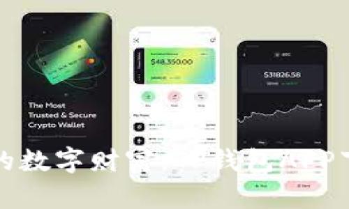 轻松装下你的数字财富：TP钱包APP下载安装指南