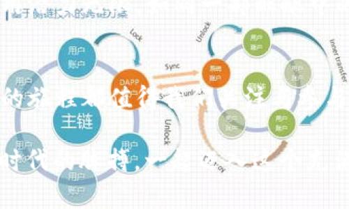 bianzi抓住网络世界的“虚拟金矿”，探秘虚拟币的魅力与未来/bianzi
虚拟币, 区块链, 投资, 数字货币/guanjianci

引言：虚拟币的时代来了
在这个信息化、数字化飞速发展的时代，虚拟币像一颗璀璨的明星，悄然走入了我们的生活。就像一位神秘的魔术师，时而让我们惊喜，时而让我们疏远，但无疑的是，它已经成为社会金融生态中不可或缺的一部分。今天，我们就以一场“虚拟金矿的探险之旅”为主题，深入了解虚拟币的奥秘与它所带来的独特魅力。

什么是虚拟币？
虚拟币，顾名思义，指的是一种不依赖于中央银行发行的数字货币。你可以把它想象成互联网时代的“金元宝”，它不需要水墨纸张，没有金银实物作为支撑，却在网络上以区块链技术为后盾，记录着每一笔交易的信息，安全又透明。它使得交易更为方便，使得跨国转账不再需要繁琐的手续，只需轻轻点击，便可完成金额的转移。

虚拟币的种类：多如繁星
虚拟币的种类之多，犹如夜空中的繁星，各有各的特点。常见的有比特币（Bitcoin）、以太坊（Ethereum）、瑞波币（Ripple）等，想象一下，你在星空下选星星时，都想着看看哪个更加闪亮、更加吸引人，虚拟币也一样，有的注重安全性，有的则在智能合约上独占鳌头。

比特币：数字黄金的崛起
比特币被广泛认为是虚拟币中的“黄金”，如同一位领军人物，近年来不断吸引着投资者的目光。它的总量限定在2100万枚，这种稀缺性让比特币的价值不断攀升，犹如在动荡的海面上，稳稳坐着的豪华游艇。比特币的故事如同一部悬疑剧，经历了起伏和磨难，但至今仍屹立不倒，拥有着无数忠实的“铁杆粉丝”。

以太坊：智能合约的未来
虽然比特币可以被视为虚拟币的“开创者”，但以太坊则在其基础上引领着“智能合约”这一领域的巨大变革。就像电影中的人工智能，以太坊的“智能合约”使得交易更加自动化、协议更加可信。这种技术的出现，其实就是为了让我们不再担心合同的执行问题，毕竟，谁还没点小烦恼呢？

如何获取虚拟币？
对于大多数人来说，获取虚拟币似乎是一场探险。有几种常见的方法，比如通过交易所购买、进行挖矿或者参与一些新兴项目的空投等。交易所就好比是一个虚拟币的“超市”，你可以在这里挑选自己喜爱的虚拟币。但挖矿可就像参加一个“体力与脑力”的终极挑战，既需要足够的硬件支持，又需要合理的策略。

投资虚拟币的风险与管理
虚拟币的价格波动可谓巨大，有时就像坐过山车，一路狂飙。有预警机制和多元化投资策略的管理就显得至关重要。不妨将投资虚拟币视为在赌场里玩游戏，明确自己的底线，控制风险，才能享受游戏的乐趣。

虚拟币与现实世界的联系
随着虚拟币的逐渐普及，它与我们的现实生活已经越来越紧密地联系在一起。不少商家开始接受虚拟币支付，旅行中在国外用比特币支付酒店费用也变得越来越普遍。想象一下，当你身处异国他乡，轻松用虚拟币买杯咖啡，那种感觉犹如发现了一个无与伦比的秘密宝藏。

未来展望：虚拟币的无尽潜能
虚拟币的发展趋势不仅限于个人投资，未来或许还将与更广泛的社会经济环境融合。无论是国际贸易、慈善捐助，还是身份认证等领域，虚拟币的应用潜力无限。如同一部酝酿中的巨作，虚拟币的未来正等待着更多的探索与创新。

结语：虚拟币的迷人旅程
回顾我们今天的探险，虚拟币无疑是网络时代的一场革命，它将金融与科技紧密相连。无论你是投资者、用户还是对未来充满期待的探索者，虚拟币的旅程都值得我们关注与参与。在这个不断变化的科技大潮中，或许下一个伟大的创意就藏在哪里，等待着你去发现！

在日常生活中，不妨对虚拟币多一些了解和关注，或许你会在其中找到下一个改变自己命运的契机，就像发现了一笔“隐藏的财富”。动动手指，抓住时代的脉搏，一起迈入这个充满无限可能的虚拟币世界吧！
