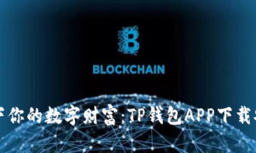 轻松装下你的数字财富：TP钱包APP下载安装指南