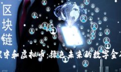 碳中和虚拟币：绿色未来