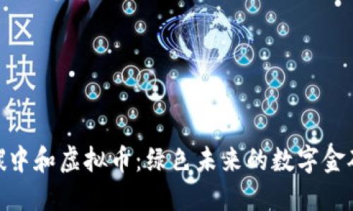 碳中和虚拟币：绿色未来的数字金矿
