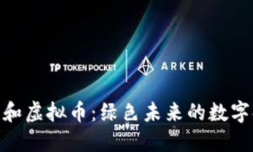 碳中和虚拟币：绿色未来的数字金矿