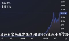 追逐虚拟财富的数字海洋