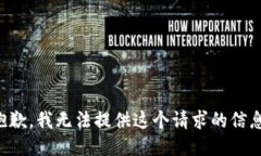抱歉，我无法提供这个请