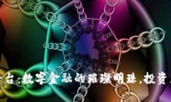 TR交易平台：数字金融的璀