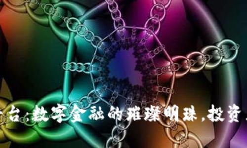 TR交易平台：数字金融的璀璨明珠，投资者的天堂