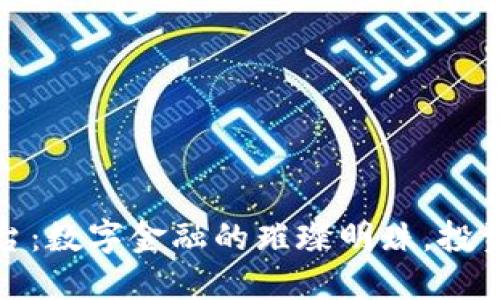 TR交易平台：数字金融的璀璨明珠，投资者的天堂
