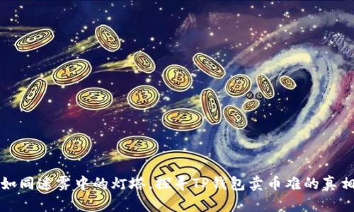 如同迷雾中的灯塔，探寻TP钱包卖币难的真相