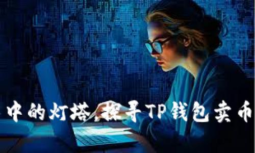 如同迷雾中的灯塔，探寻TP钱包卖币难的真相