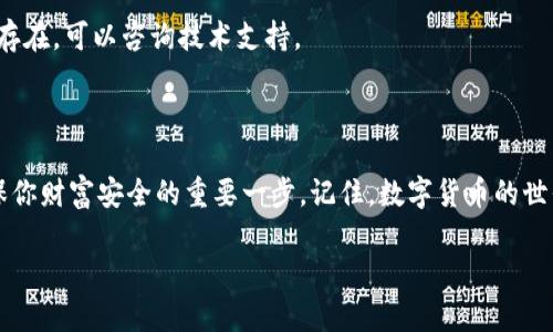 在讨论如何对TP冷钱包进行签名之前，我们需要先了解一些基本概念，以确保我们的理解和操作都正确无误。

什么是TP冷钱包？

TP冷钱包（Trusted Platform Cold Wallet，可信平台冷钱包）是一种安全存储数字资产的方法。与热钱包不同，冷钱包不直接连接到互联网，因此其安全性更高。想象一下，冷钱包就像一个银行保险箱，它锁住了你的财富，只有你知道如何打开它，外界无法轻易接触到那里。

签名的必要性

在数字资产交易中，签名是确保交易安全和身份验证的重要步骤。它就像是你在银行完成交易时需要签名那样，只有你的签名才能证明这笔交易是你发起的。通过对钱包中的数据进行数字签名，区块链网络能够确认交易的有效性，保护你的资产免受潜在的欺诈行为。

TP冷钱包的签名过程

下面，我们将详细讲解如何对TP冷钱包进行签名。请确保你在一个私密、安全的环境中进行，以保护你的资产不受外部威胁。

h4步骤一：准备你的冷钱包/h4

首先，你需要确保你的冷钱包是安全的并且没有受到恶意软件的影响。这就像是检查你的保险箱，确保没有人在偷偷摸摸地试图打开它。所以，确保你的冷钱包设备是最新的、并已安装防病毒软件。

h4步骤二：导入或生成密钥/h4

在大多数情况下，你需要在冷钱包中导入或生成密钥。这些密钥就像是你的保险箱的钥匙，如果没有它们，你就无法访问你的资产。有些冷钱包支持标准的助记词（通常由12个或24个单词组成），而有些则需要创建私钥。

h4步骤三：选择待签名的交易/h4

一旦你的密钥就绪，你需要选择待签名的交易。这就像是你在银行取钱时确认你要取的金额和账户。在这个阶段，你必须仔细检查交易的细节，防止任何错误发生。

h4步骤四：使用冷钱包进行签名/h4

接下来，开启你的冷钱包软件（如硬件冷钱包），导入待签名的交易信息。软件会要求你先输入密码或PIN码，以确保是你在进行此操作。此时，冷钱包会使用你的私钥对交易进行签名。

这一步就如同在你的支票上签名，只有签名无误，银行才能处理你的交易。注意，不同的冷钱包可能会有不同的操作步骤，具体请依据用户手册进行。

h4步骤五：验证签名/h4

交易签名后，你需要将签名附加到交易数据上，并将其发送到区块链网络。这就像是将你的支票交给银行，让他们处理它。此时，你可以使用一些区块链浏览器来验证交易的状态和有效性。

常见问题及回答

strongQ: 冷钱包安全吗？/strongbr A: 是的，冷钱包的安全性通常高于热钱包。因为其不直接连接互联网，黑客很难进行攻击。

strongQ: 如果我丢失了冷钱包怎么办？/strongbr A: 如果你丢失了冷钱包，关键在于你是否备份了你的私钥或助记词。如果有备份，你可以通过其他兼容的钱包恢复访问。

strongQ: 签名过程中出错了怎么办？/strongbr A: 如果在签名过程中出现错误，建议重新检查交易信息和密钥，确保输入无误。如果问题仍然存在，可以咨询技术支持。

总结

通过以上步骤，我们详细介绍了如何对TP冷钱包进行签名，确保每个步骤都清晰易懂。无论你是数字货币的新手还是老手，掌握这些技术都是确保你财富安全的重要一步。记住，数字货币的世界犹如一个巨大的游乐场，虽然刺激，但也需要谨慎前行。谁还没点小烦恼呢？但合理的安全措施可以让你在享受的同时，保持冷静和稳健的心态。

最后，确保定期查看和更新你的安全策略，使你的冷钱包始终处于最佳防护状态。像小孩子一样认真对待每一笔交易，让你的数字资产安全无忧。