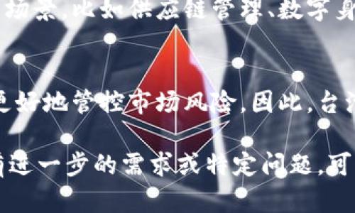 截至我知识的截止日期（2023年10月），台湾对虚拟货币的交易持相对开放的态度，但也有相应的规定和监管措施。以下是关于台湾虚拟币交易的一些关键信息：

### 台湾虚拟币交易的现状

1. 法规框架
台湾的金融监管机构对于虚拟货币的态度是既支持创新，同时也强调保护投资者和维护金融市场的稳定。根据金融监管机构的规定，虚拟货币不被视为法定货币，但其相关交易是被允许的。

2. 交易所与平台
在台湾，许多国际和本土的虚拟币交易所都能合法运营，例如币安（Binance）、火币（Huobi）等。为了合法经营，这些交易所通常需要遵循反洗钱（AML）及了解你的客户（KYC）等相关规定。

3. 风险提示
虽然虚拟币交易在台湾被允许，但由于价格波动性极大，用户在参与交易时需要特别谨慎。对于不熟悉市场的投资者而言，应该理性对待，不盲目跟风投资。正如那句老话：“谁还没点小烦恼呢？”投机风险无处不在，尤其是在数字货币市场。

4. 教育与投资者保护
为了提升公众对虚拟货币的了解，台湾金融监管机构与一些民间组织也在积极进行相关的教育和宣传。许多机构提供关于虚拟货币的课程和讲座，帮助投资者更好地认识市场和风险。更重要的是，政府也在不断完善相应的监管政策，以保护投资者的利益。

### 未来展望

5. 技术与创新
随着区块链技术的不断发展，虚拟货币的应用也在不断扩展。很多台湾的初创企业正在探索如何将这种新兴技术应用于实际场景，比如供应链管理、数字身份认证等。不久的将来，虚拟币可能会在台湾的某些日常交易中扮演更重要的角色，或许未来的便利店结账都能用比特币呢！

6. 国际合作
台湾在虚拟货币监管的国际合作方面也在逐渐加强。相关部门与其他国家或地区的监管机构进行对话，分享经验，探讨如何更好地管控市场风险。因此，台湾的虚拟货币政策可能会随着国际趋势的变化而相应调整。

总结来说，台湾允许虚拟币交易，并在一定程度上为市场创造了良好的环境。不过，还是要记得保护好自己的小钱包哦！如果有进一步的需求或特定问题，可以随时询问。