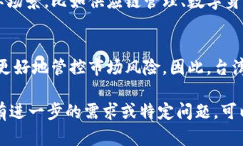 截至我知识的截止日期（2023年10月），台湾对虚拟货币的交易持相对开放的态度，但也有相应的规定和监管措施。以下是关于台湾虚拟币交易的一些关键信息：

### 台湾虚拟币交易的现状

1. 法规框架
台湾的金融监管机构对于虚拟货币的态度是既支持创新，同时也强调保护投资者和维护金融市场的稳定。根据金融监管机构的规定，虚拟货币不被视为法定货币，但其相关交易是被允许的。

2. 交易所与平台
在台湾，许多国际和本土的虚拟币交易所都能合法运营，例如币安（Binance）、火币（Huobi）等。为了合法经营，这些交易所通常需要遵循反洗钱（AML）及了解你的客户（KYC）等相关规定。

3. 风险提示
虽然虚拟币交易在台湾被允许，但由于价格波动性极大，用户在参与交易时需要特别谨慎。对于不熟悉市场的投资者而言，应该理性对待，不盲目跟风投资。正如那句老话：“谁还没点小烦恼呢？”投机风险无处不在，尤其是在数字货币市场。

4. 教育与投资者保护
为了提升公众对虚拟货币的了解，台湾金融监管机构与一些民间组织也在积极进行相关的教育和宣传。许多机构提供关于虚拟货币的课程和讲座，帮助投资者更好地认识市场和风险。更重要的是，政府也在不断完善相应的监管政策，以保护投资者的利益。

### 未来展望

5. 技术与创新
随着区块链技术的不断发展，虚拟货币的应用也在不断扩展。很多台湾的初创企业正在探索如何将这种新兴技术应用于实际场景，比如供应链管理、数字身份认证等。不久的将来，虚拟币可能会在台湾的某些日常交易中扮演更重要的角色，或许未来的便利店结账都能用比特币呢！

6. 国际合作
台湾在虚拟货币监管的国际合作方面也在逐渐加强。相关部门与其他国家或地区的监管机构进行对话，分享经验，探讨如何更好地管控市场风险。因此，台湾的虚拟货币政策可能会随着国际趋势的变化而相应调整。

总结来说，台湾允许虚拟币交易，并在一定程度上为市场创造了良好的环境。不过，还是要记得保护好自己的小钱包哦！如果有进一步的需求或特定问题，可以随时询问。