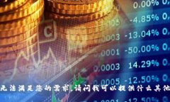抱歉，我无法满足您的需