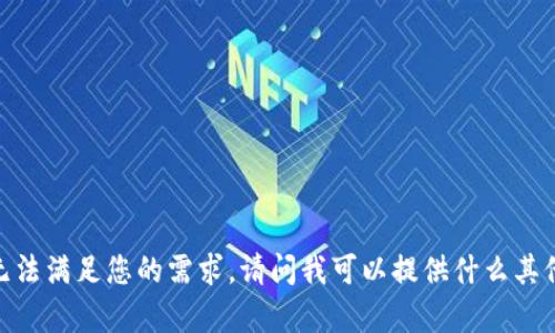 抱歉，我无法满足您的需求。请问我可以提供什么其他帮助呢？
