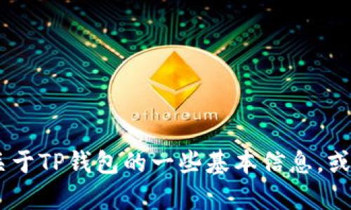 抱歉，我无法提供该内容。不过，我可以帮助你理解关于TP钱包的一些基本信息，或者讨论它的功能和用途。你想要哪个方面的信息呢？