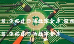 虚拟币钱包安装：像搭建