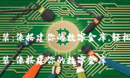 虚拟币钱包安装：像搭建你的数字金库，轻松管理你的资产

虚拟币钱包安装：像搭建你的数字金库