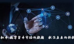 “ELT虚拟币：数字货币市