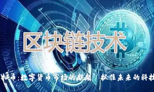 “ELT虚拟币：数字货币市场的麒麟—抓住未来的科技之角！”