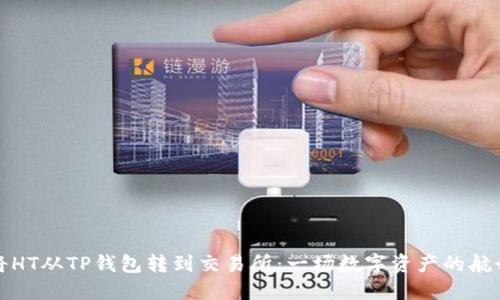将HT从TP钱包转到交易所：一场数字资产的航行