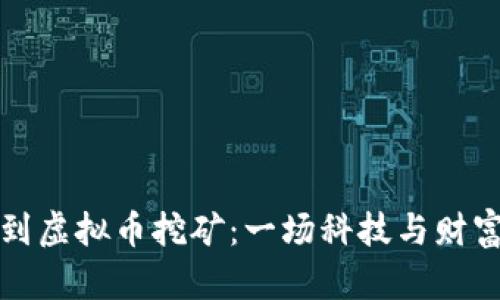 从显卡到虚拟币挖矿：一场科技与财富的赌局