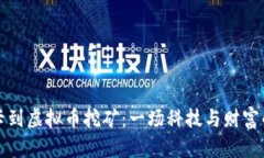 从显卡到虚拟币挖矿：一
