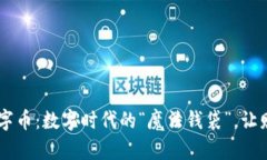 LVPLUS虚拟数字币：数字时