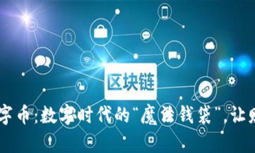 LVPLUS虚拟数字币：数字时代的“魔法钱袋”，让财富在指尖翻腾