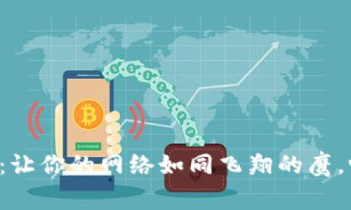 下载2025版TP：让你的网络如同飞翔的鹰，畅享快速与自由