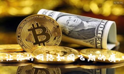 下载2025版TP：让你的网络如同飞翔的鹰，畅享快速与自由