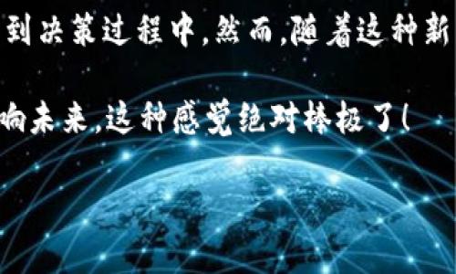 虚拟币（Cryptocurrency）中的DAO（去中心化自治组织，Decentralized Autonomous Organization）是一种新型的组织形式，旨在通过区块链技术实现去中心化管理。这一概念在虚拟币领域越来越受到重视，尤其是在以太坊网络上，DAO 被视为一种推动去中心化经济和组织自治的重要工具。

### DAO的基本概念

什么是DAO？
DAO，即去中心化自治组织，是一种新兴的治理结构，它依赖于智能合约来自动化组织的管理与决策。与传统组织结构不同，DAO没有中心化的管理者或领导，而是由其成员集体决策。这种去中心化的特性使得DAO能够在更广泛的层面上进行民主治理，确保所有参与者的声音都能被听到。

DAO的运作机制
DAO的核心在于智能合约。组织中的所有规则、流程和决策都通过代码实现并写入区块链上。一旦DAO被创建，任何人都可以参与到组织的治理中，提出建议或投票。通过这样的方式，DAO确保了透明度和公平性，因为所有的行为和决策记录都可以被所有人查看。

DAO的优势
1. **去中心化：** DAO消除了对单一领导者的依赖，使得权力分散到每一个成员，这种结构更符合现代社会对公平和公正的追求。
2. **透明性：** 所有的决策和资金流向都在区块链上公开记录，增加了运营的透明度。
3. **灵活性：** DAO可以迅速适应市场需求和变化，通过社区推动的提案来灵活调整策略。
4. **全球参与：** 任何人都可以通过互联网参与到DAO中，无论他们身处何地，打破了地域限制。

DAO的应用场景
DAO的应用场景非常广泛，以下是几个主要的例子：
1. **投资：** DAO可以作为一种集体投资工具，会员可以贡献资金并共同决定投资方向。这种方式不仅降低了个人投资的风险，也增加了投资的多样性。
2. **项目管理：** 一些项目可以通过DAO的形式进行管理，成员可以根据自身的专业能力分配任务，并通过投票决策项目的进度。
3. **社区治理：** 各种虚拟货币社区和应用可以利用DAO来进行治理，允许用户参与到社区的决策中，例如是否进行技术升级、如何分配资金等。

DAO面临的挑战
虽然DAO有着许多优点，但仍然面临一些挑战：
1. **安全性：** 由于DAO的运作完全依赖于代码，而代码是人类编写的，不可避免地存在漏洞。2016年著名的“以太坊DAO攻击”便是一个典型的例子，攻击者利用代码漏洞盗取了大量资金。
2. **法律问题：** DAO从本质上是一个去中心化的实体，面对各国的法律法规时往往面临模糊地带。目前尚无针对DAO的全球统一法律，可能导致一些法律风险。
3. **社区共识：** 虽然DAO鼓励民主治理，但面对成员意见不合时，达到共识可能变得困难，这可能导致决策过程的延迟。

总结
DAO作为一种创新的组织形式，为虚拟币和区块链领域带来了新的可能性。它不仅改变了传统的管理方式，也让更多的人有机会参与到决策过程中。然而，随着这种新形式的不断发展，如何解决安全、法律及共识等挑战，将是DAO未来发展的重要课题。

谁还没点小烦恼呢？脸上总是挂着“都会不安生”的标签，而DAO也许就是你实现“自我自在”的方式。想象一下，自己能够参与决策、影响未来，这种感觉绝对棒极了！

希望以上信息能对您理解DAO有一定帮助，如果有任何问题或想法，欢迎交流讨论！