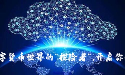 TRTC币：数字货币世界的“探险者”，开启你的财富之旅