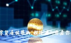 TRTC币：数字货币世界的“