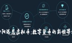 在沁阳遇见虚拟币：数字
