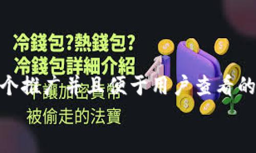 思考一个推广并且便于用户查看的优秀  
将