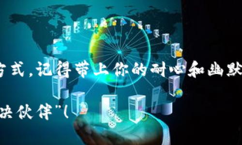 TP钱包客服：一通电话，解锁你的疑难杂症

在数字货币的世界里，TP钱包犹如你热爱的一本书，充满了惊喜和挑战。有时，阅读过程中难免会遇到一些“难解的文字”，即那些让你头疼的操作和问题。不过别担心，TP钱包的客服就像那位耐心的老师，随时准备为你解开困惑的谜团。

常见的联系客服渠道

联系TP钱包客服其实很简单，就像找零食般顺手。通常情况下，你能通过以下几种途径寻求帮助：

ul
    listrong官方网站：/strong访问TP钱包的官方网站，通常在页面的底部会有“联系客服”或“帮助中心”的链接，点击后你会看到相关的联系方式。/li
    listrong社交媒体：/strong很多时候，官方会在社交平台上设有客服账号，诸如微信公众号、微博等。你可以通过私信或留言的方式与他们互动。/li
    listrongAPP内反馈：/strong在TP钱包的App中，通常会有帮助或反馈选项，你可以直接提交问题，客服人员会及时跟进。/li
    listrong邮件支持：/strong如果你的问题比较复杂，可以选择发送邮件。这就像写一封信给老友，详细描述你的困扰，他们会认真回复你。/li
/ul

联系人工服务的步骤

如果你希望直接与人工客服对话，以下步骤将会帮助你更快地接通：

ol
    listrong打开TP钱包APP：/strong首先，确保你已经下载安装了TP钱包的APP。毕竟，种种问题总是在手中设备的那一瞬间显现出来。/li
    listrong寻找客服选项：/strong通常在“我的”或“设置”页面内，你可以找到“客服”或者“帮助”选项，轻松点击即可。/li
    listrong选择联系人工：/strong一旦进入客服页面，看看有没有“联系客服”或“联系客服机器人”的选项。很多时候，你需要选择一个主题，然后选择“人工客服”进行进一步对话。/li
    listrong耐心等待：/strong可能会有短暂的等待，想象一下你在咖啡馆里等一杯美式，就像“香醇在等待中升华”。/li
    listrong详细描述问题：/strong连接上客服后，记得详细描述你的情境问题，帮助对方快速理解并找到解决方案。/li
/ol

想要联系的注意事项

在联系客户服务之前，有一些小窍门可以帮助你更高效地解决问题：

ul
    listrong准备好相关资料：/strong例如你的钱包地址、交易记录、截图等，让客服能迅速定位问题。如同一个侦探，越多信息越能锁定嫌疑犯。/li
    listrong明确问题：/strong尽量地描述你的疑问。想象你的问题是一道数学题，越清晰越容易获得答案。/li
    listrong保持耐心：/strong有时候客服可能繁忙人流如潮，保持冷静，给彼此一些时间，就像在挤公交车时难免要多等候一会儿。/li
/ul

幽默小插曲

当你与客服交流时，或许可以适当地放松气氛。比如说：“我知道你们每天都会遇到很多像我这样的用户，不过我会尽量做个乖宝宝，争取一次性问完所有问题！”这样的交流有时会让客服也露出笑容。

总结

综上所述，联系TP钱包客服的方式并不少见。无论是通过APP、邮件还是社交媒体，总有合适你的一种方式。记得带上你的耐心和幽默感，让这次咨询不仅是信息的获取，也是一次愉快的交流。

下次如果再遇到小烦恼，别忘了，联系TP钱包客服就像打开一扇方便之门，他们会是你最好的“问题解决伙伴”！