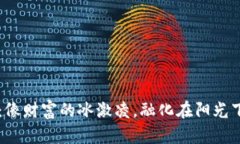 虚拟币补税：像财富的冰