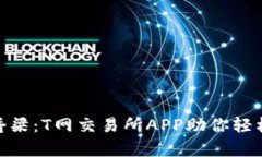 数字货币交易的桥梁：T网