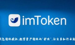 TP钱包转账授权：数字资产