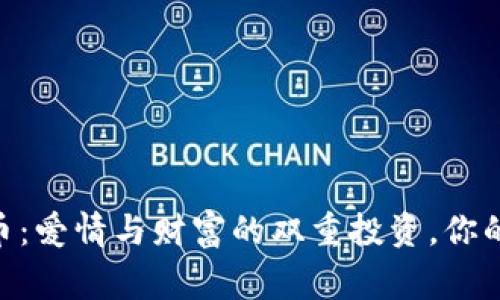 Loveyou虚拟币：爱情与财富的双重投资，你的数字爱情故事