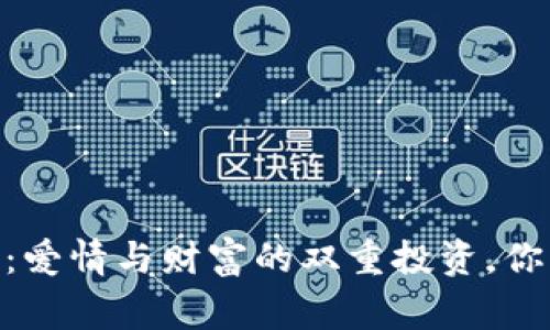 Loveyou虚拟币：爱情与财富的双重投资，你的数字爱情故事